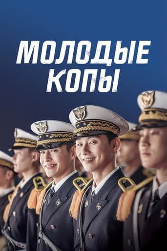  Молодые копы 