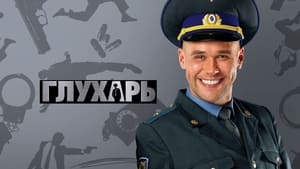  Глухарь 