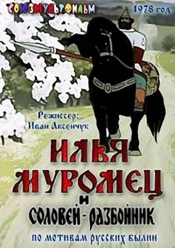  Илья Муромец и Соловей Разбойник 