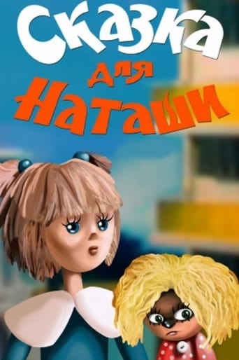  Сказка для Наташи 