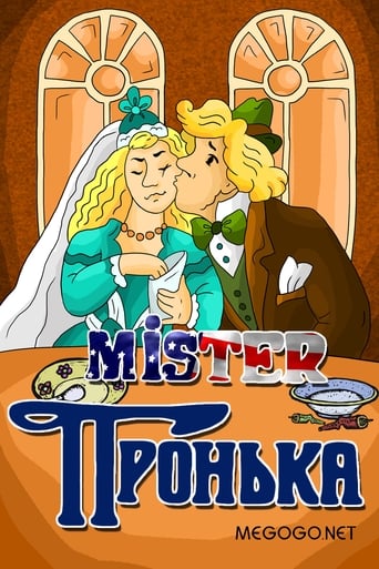  Mister Пронька 