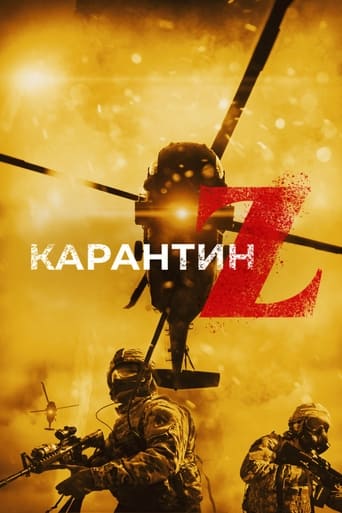  Карантин Z 