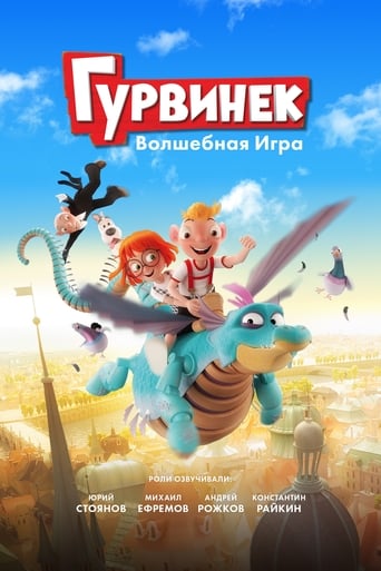  Гурвинек. Волшебная игра 