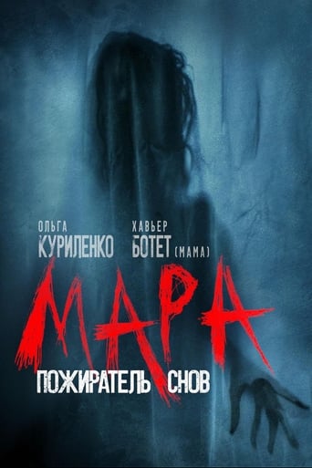  Мара. Пожиратель снов 