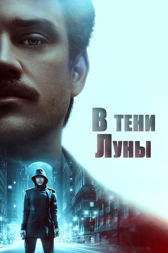  В тени Луны 