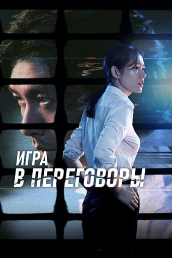  Игра в переговоры 