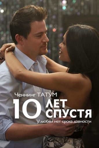  10 лет спустя 