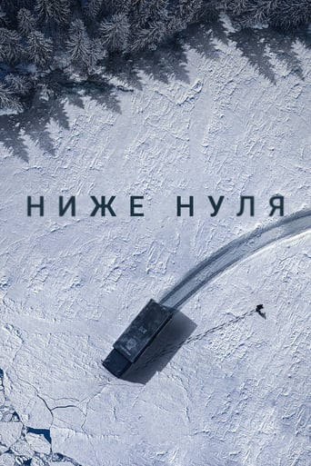  Ниже нуля 