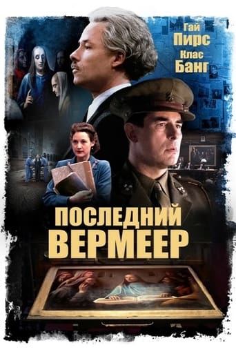  Последний Вермеер 