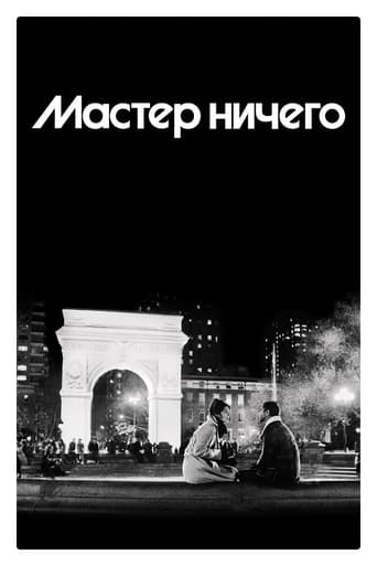  Мастер ничего 