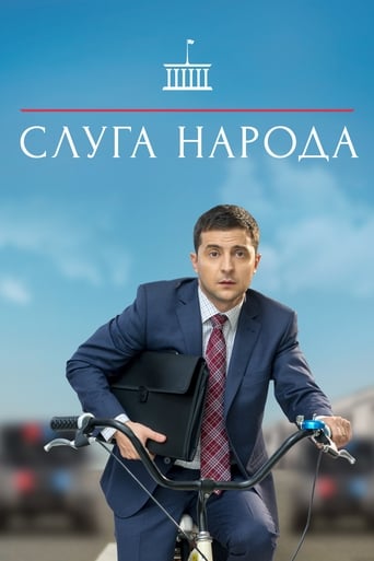  Слуга народа 