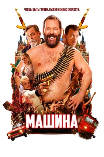  Машина 