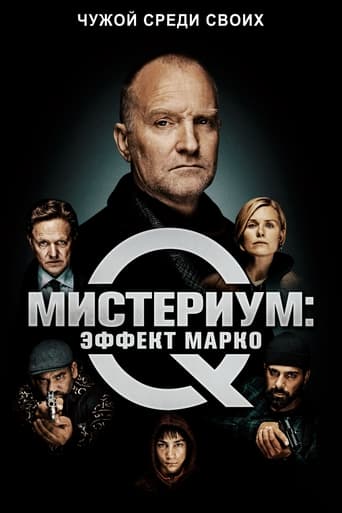  Мистериум: Эффект Марко 