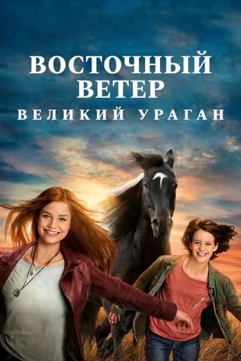  Восточный ветер. Великий ураган 