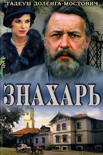  Знахарь 