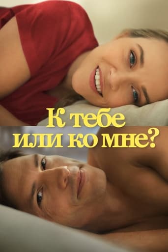  К тебе или ко мне? 