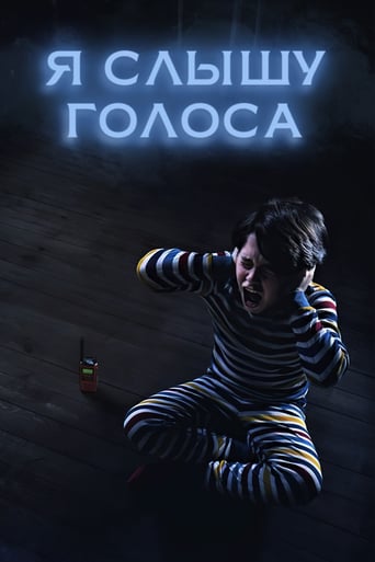  Я слышу голоса 