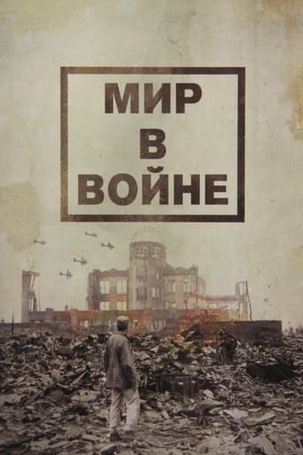  Мир в войне 