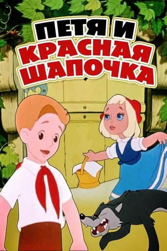  Петя и Красная Шапочка 