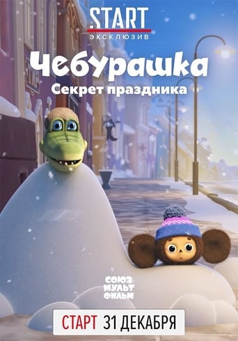  Чебурашка. Секрет праздника 