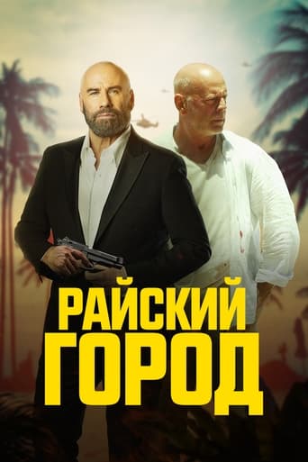  Райский город 