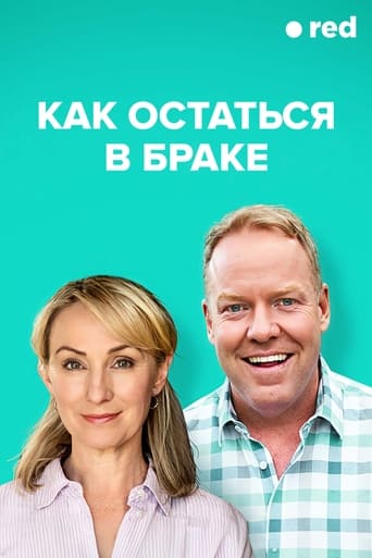  Как остаться в браке 