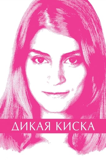  Дикая киска 