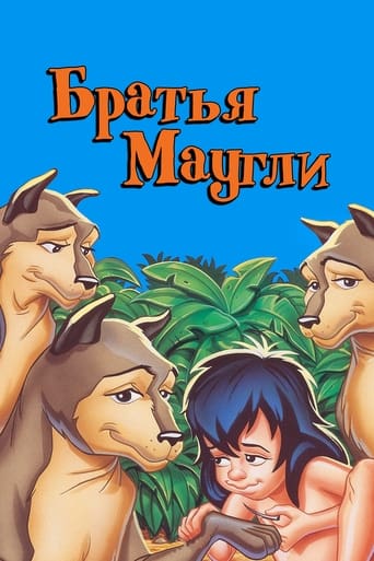  Маугли и его братья 