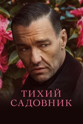  Тихий садовник 