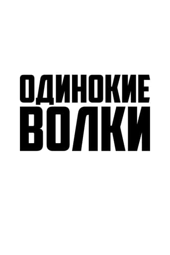  Одинокие волки 