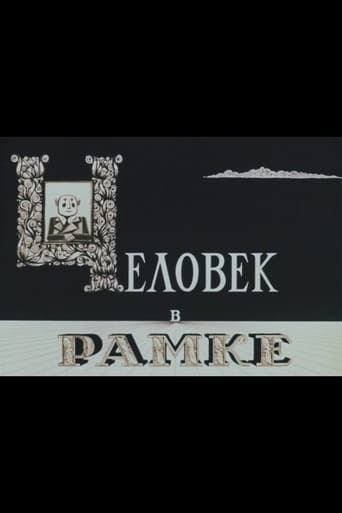  Человек в рамке 