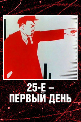  25-е - первый день 