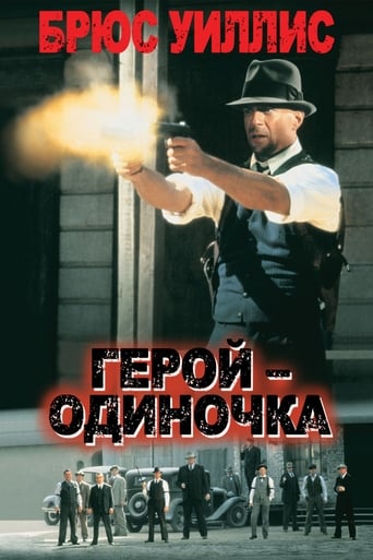  Герой - одиночка 