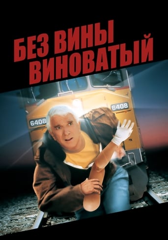  Без вины виноватый 