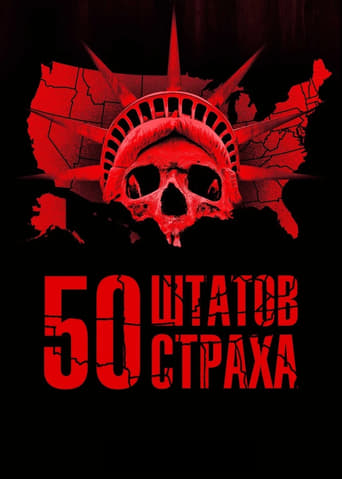  50 штатов страха 