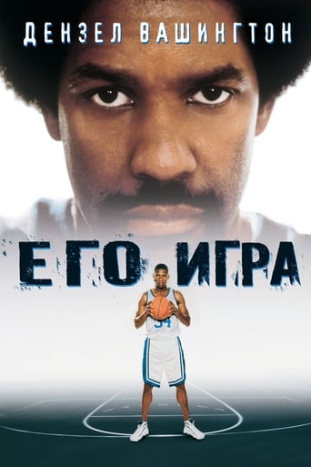  Его игра 