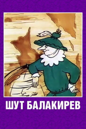  Шут Балакирев 