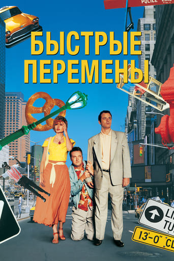  Быстрые перемены 