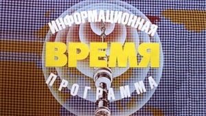  Время 