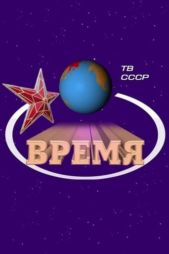  Время 