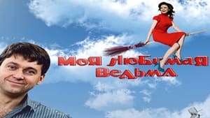  Моя любимая ведьма 