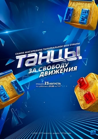  Танцы 