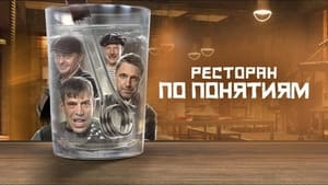  Ресторан по понятиям 