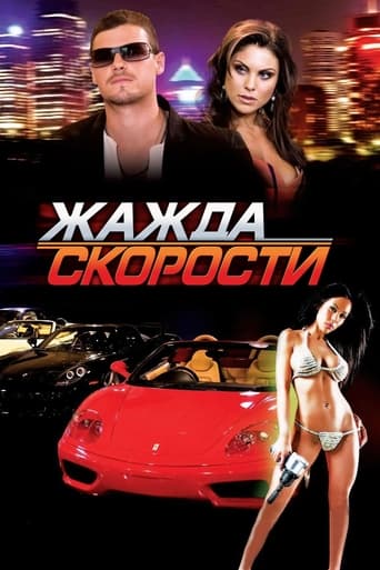  Жажда скорости 