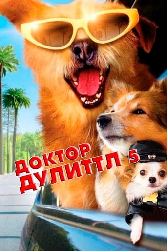  Доктор Дулиттл 5 