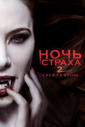  Ночь страха 2: Свежая кровь 