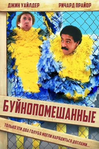  Буйнопомешанные 