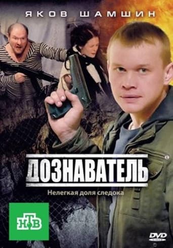  Дознаватель 