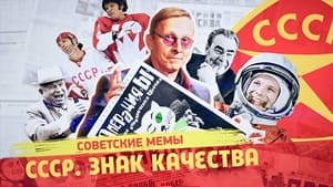  СССР «Знак качества» 