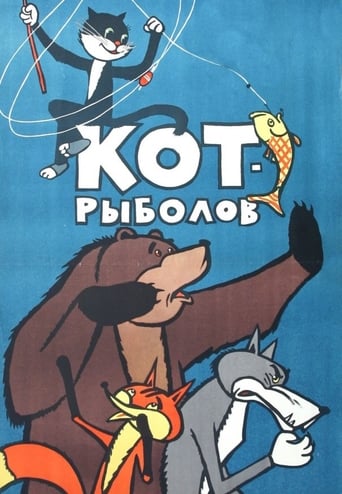  Кот-рыболов 